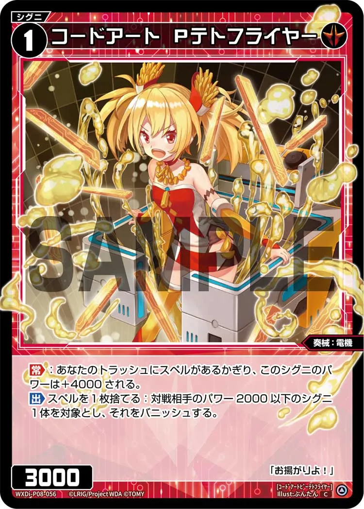 コードアート　Ｐテトフライヤー