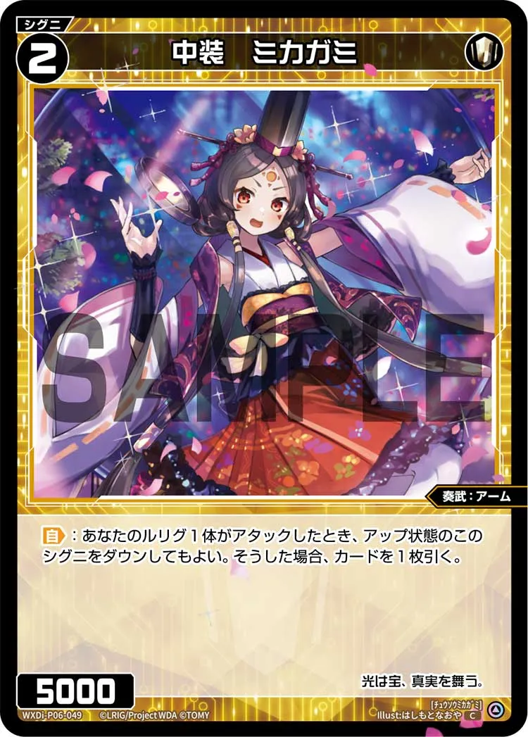中装　ミカガミ