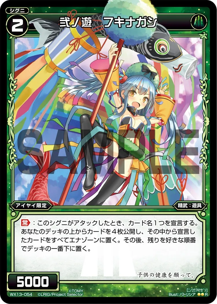 弐ノ遊　フキナガシ