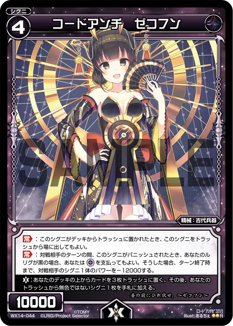 コードアンチ　ゼコフン