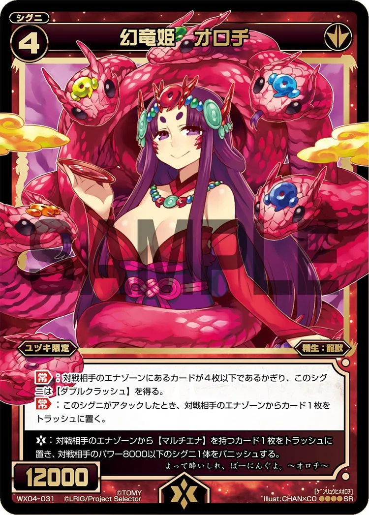 幻竜姫　オロチ