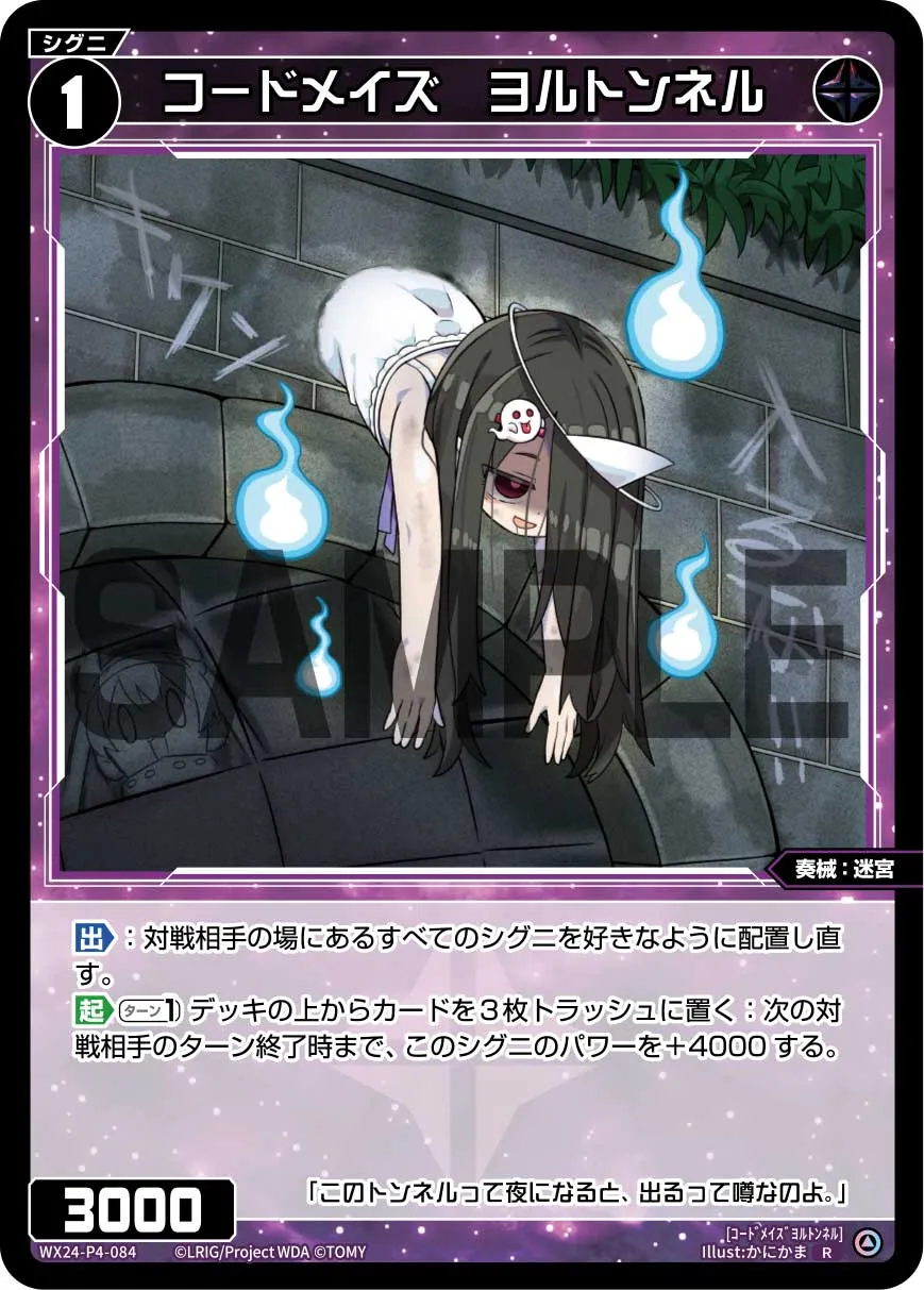 コードメイズ　ヨルトンネル