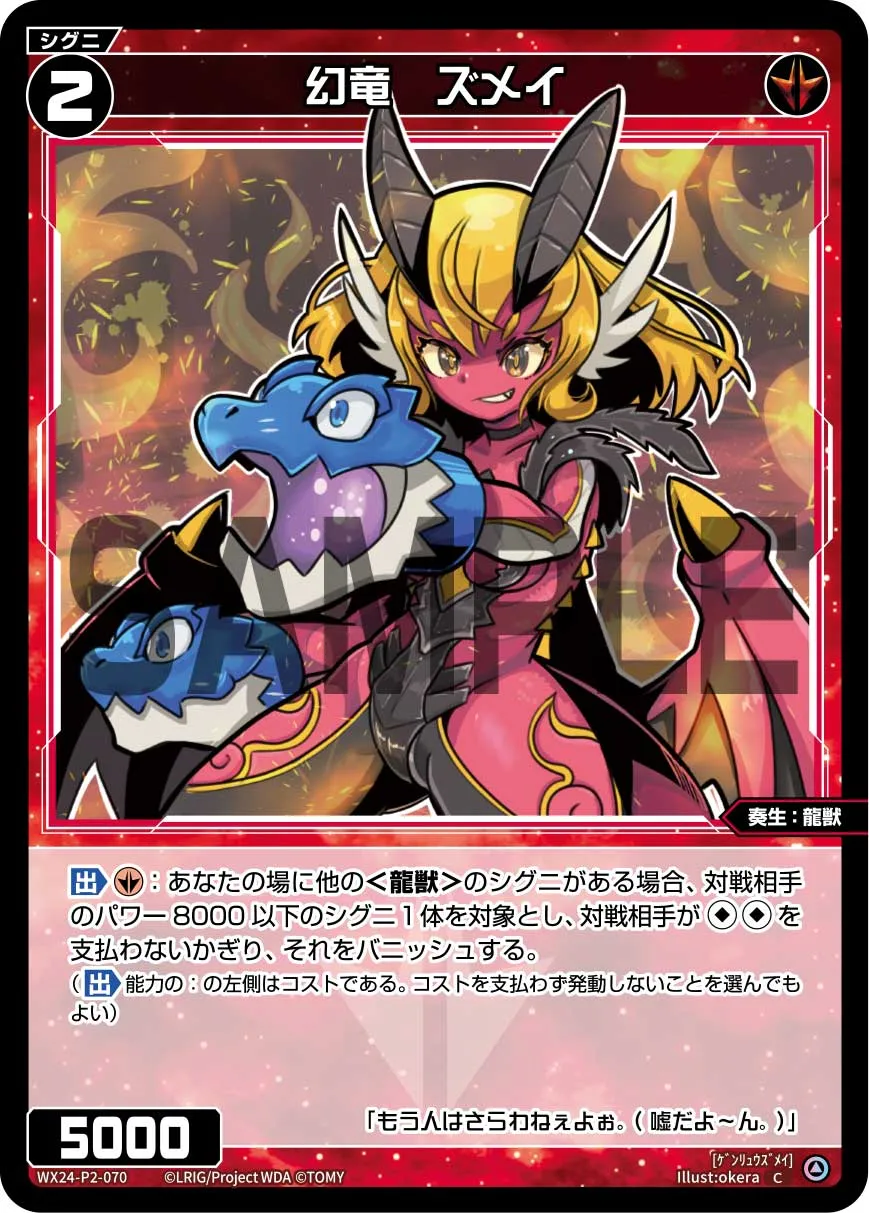 幻竜　ズメイ