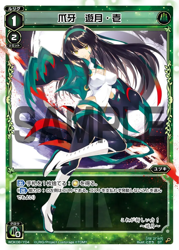 爪牙　遊月・壱