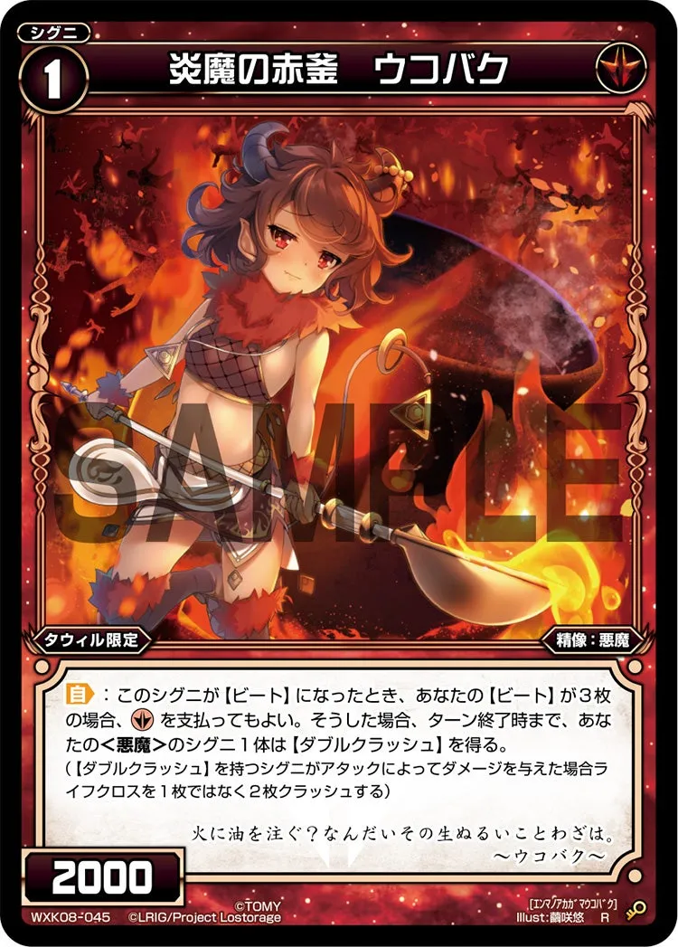 炎魔の赤釜　ウコバク