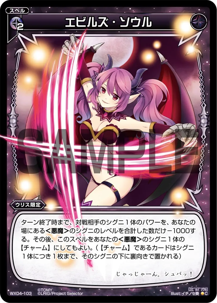 エビルズ・ソウル
