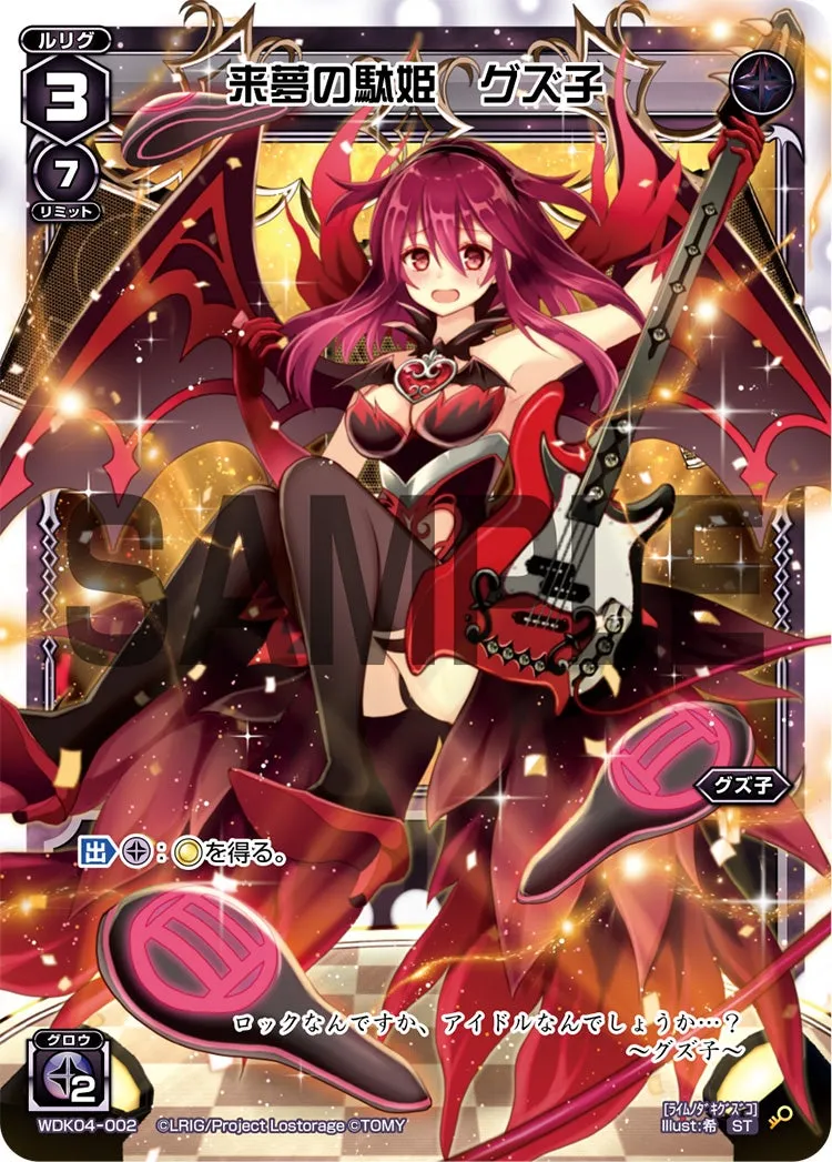 来夢の駄姫　グズ子