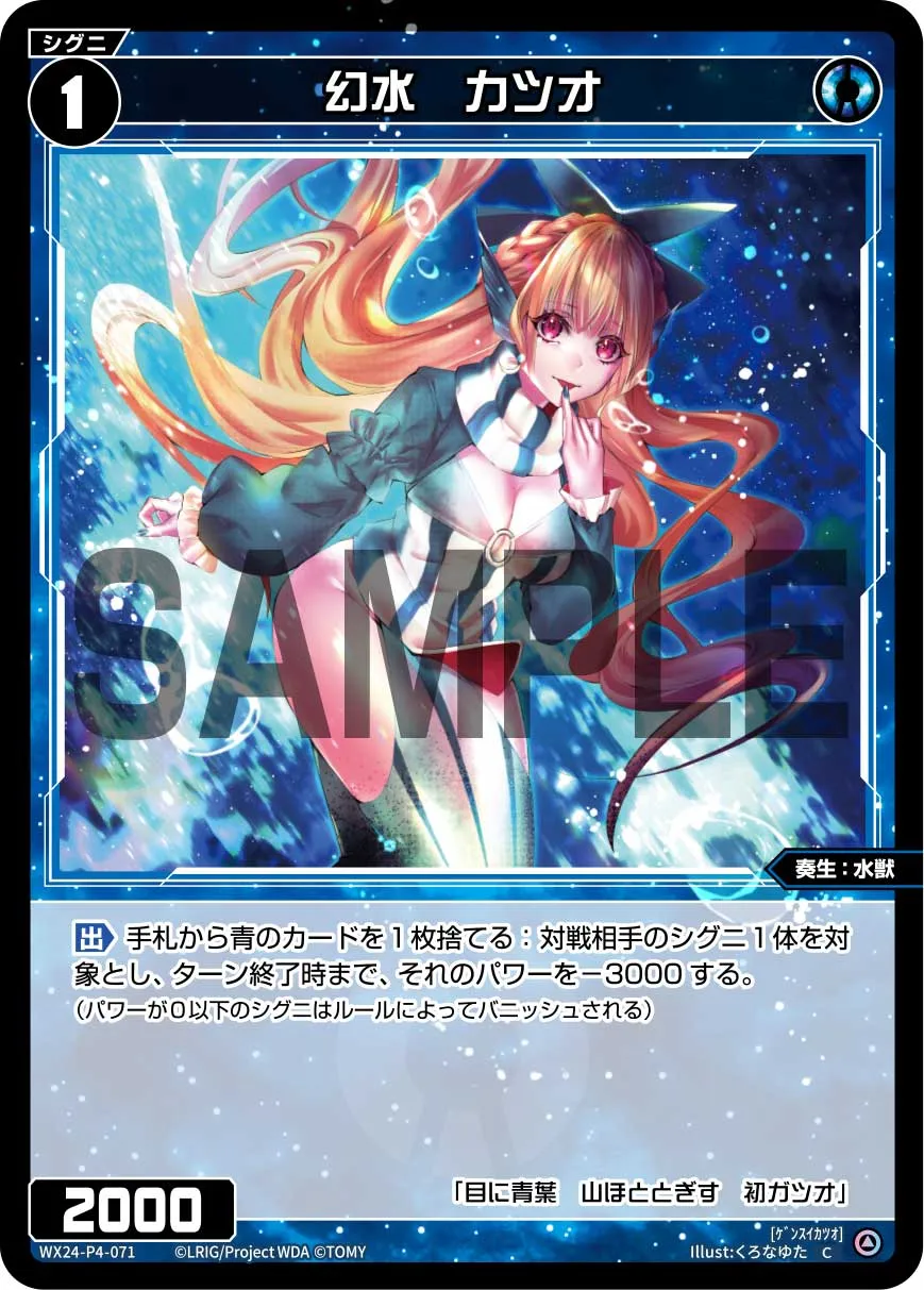幻水　カツオ