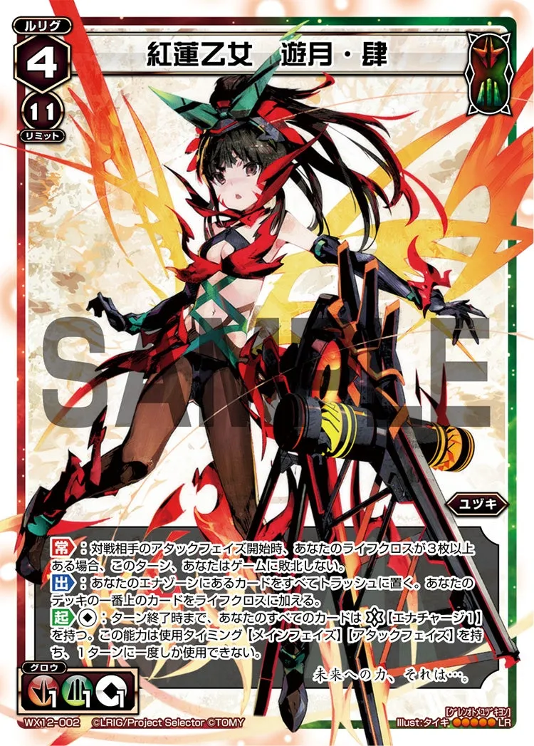 紅蓮乙女　遊月・肆
