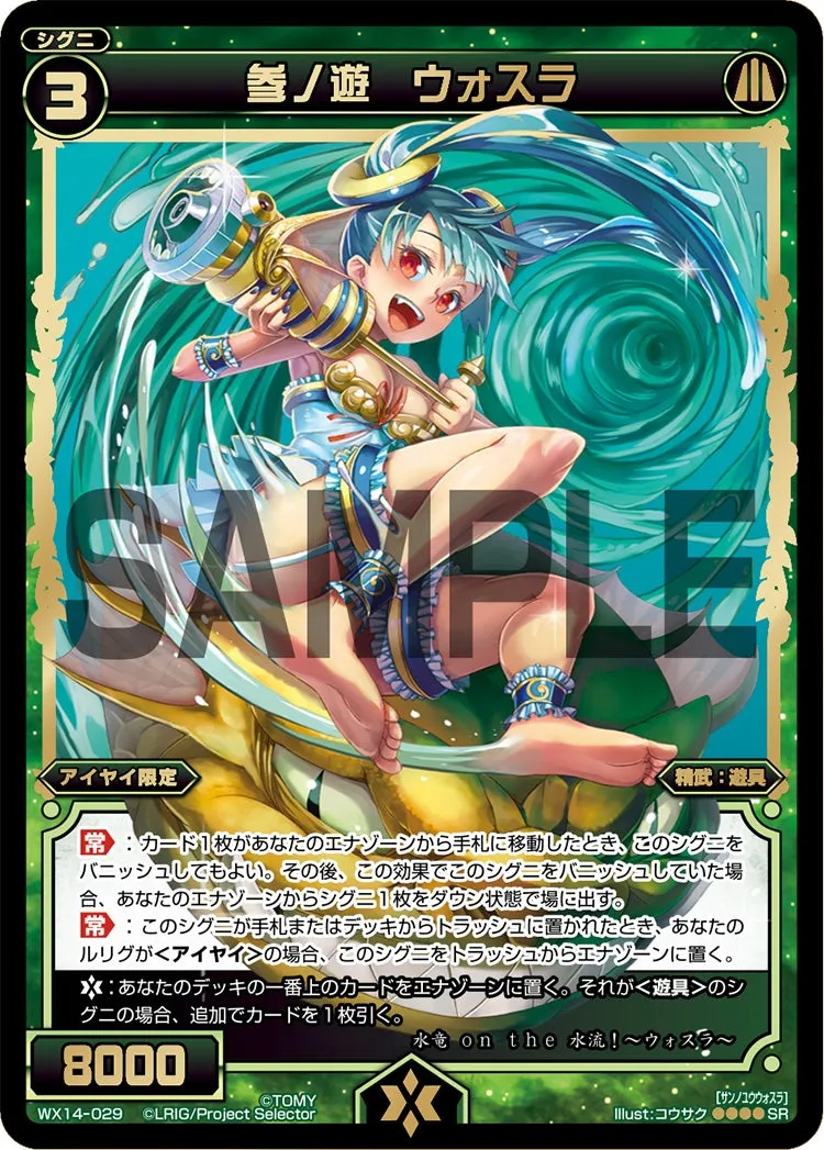 参ノ遊　ウォスラ