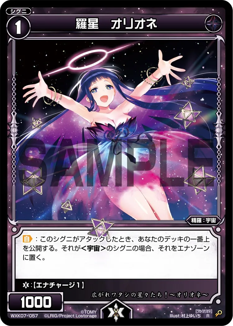 羅星　オリオネ