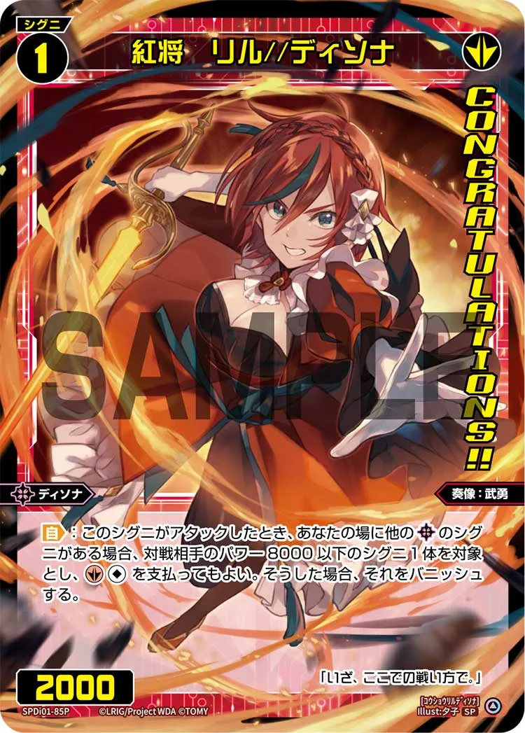 紅将　リル//ディソナ（コングラッチュレーションVer.）