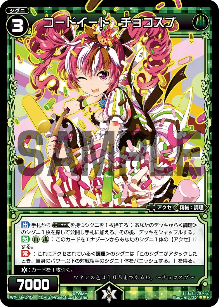 コードイート　チョコスプ