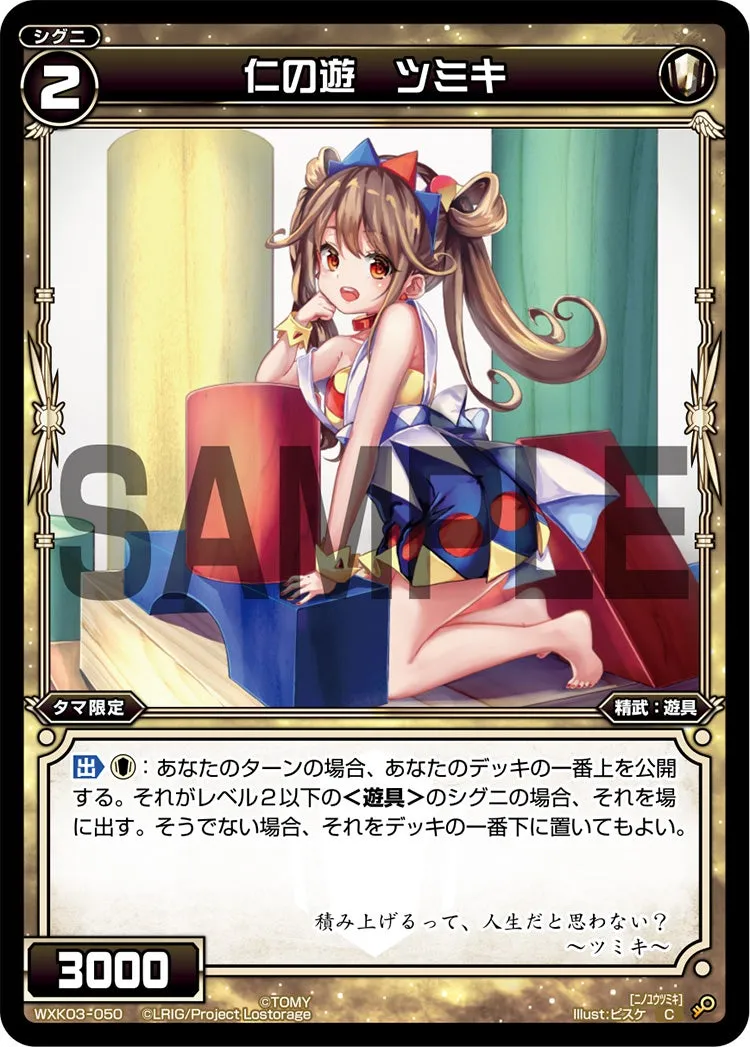 仁の遊　ツミキ