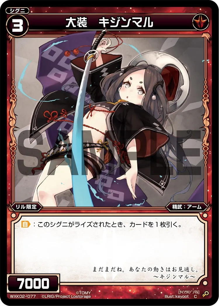 大装　キジンマル