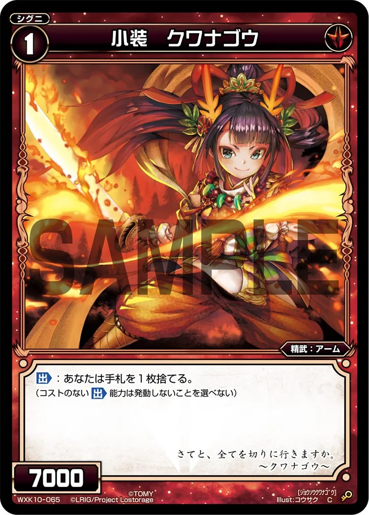 小装　クワナゴウ