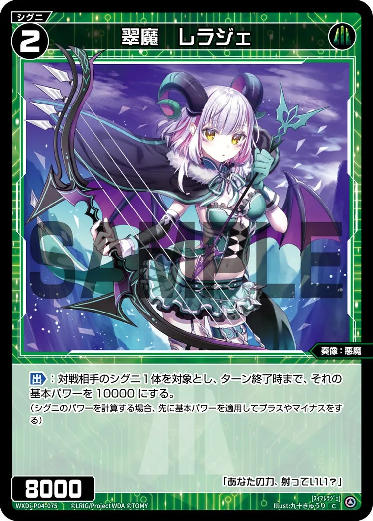 翠魔　レラジェ