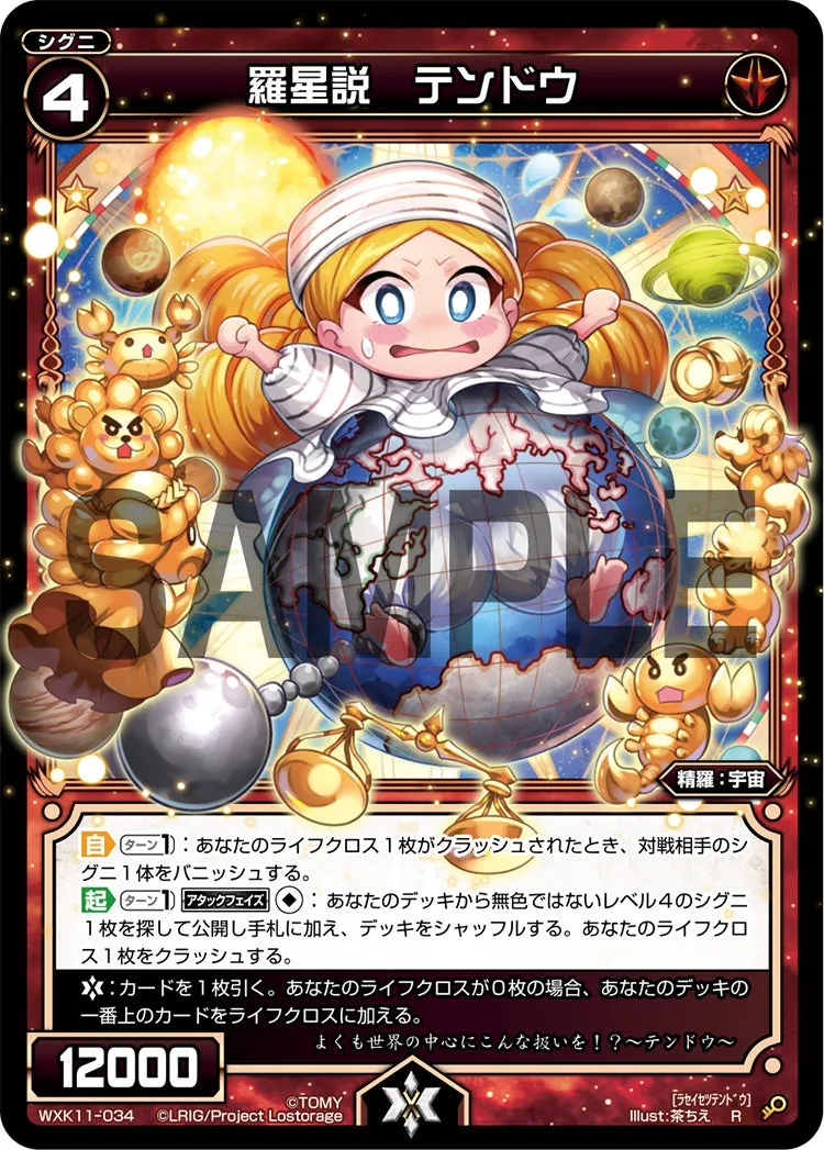 羅星説　テンドウ
