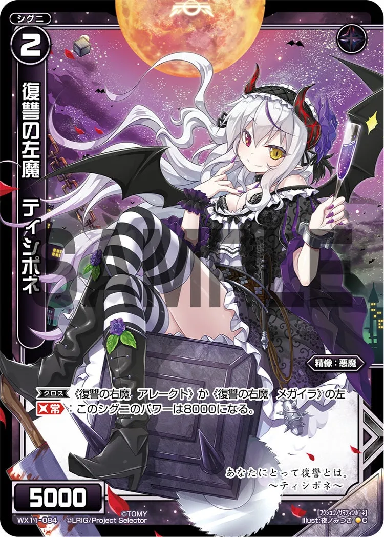 復讐の左魔　ティシポネ