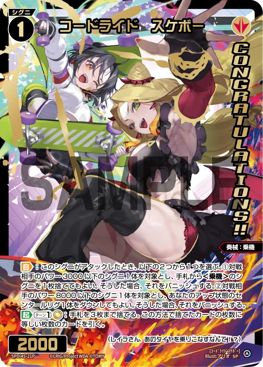 コードライド スケボー(WIXOSS PARTY コングラパック 2026 AUTUMN)