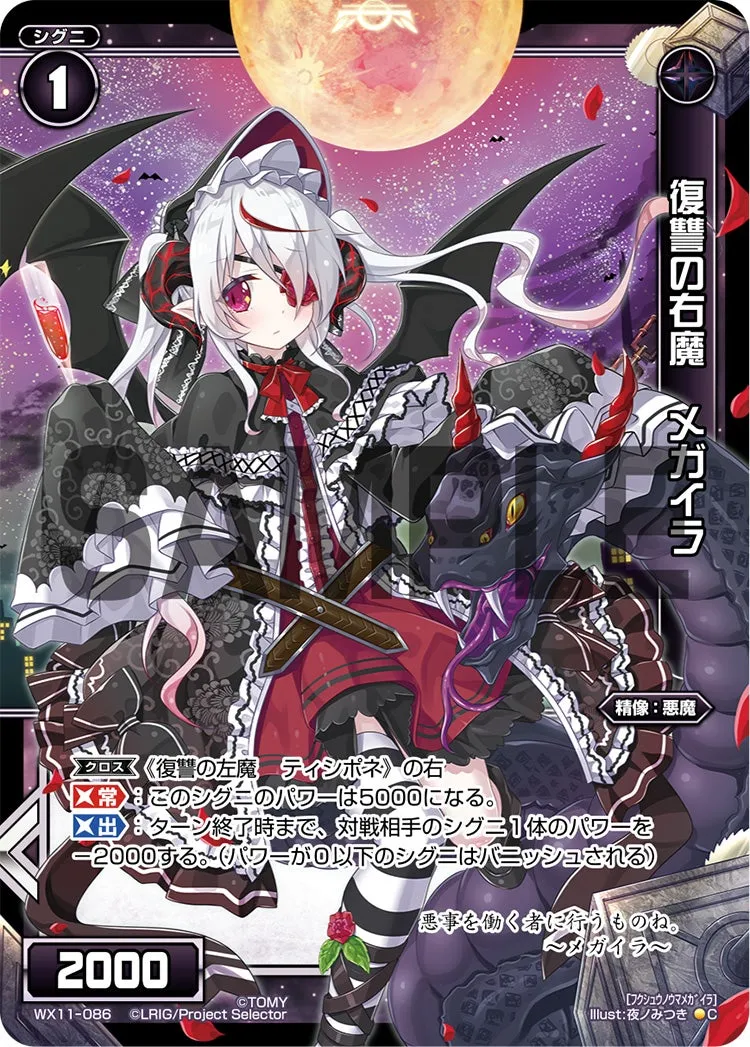 復讐の右魔　メガイラ