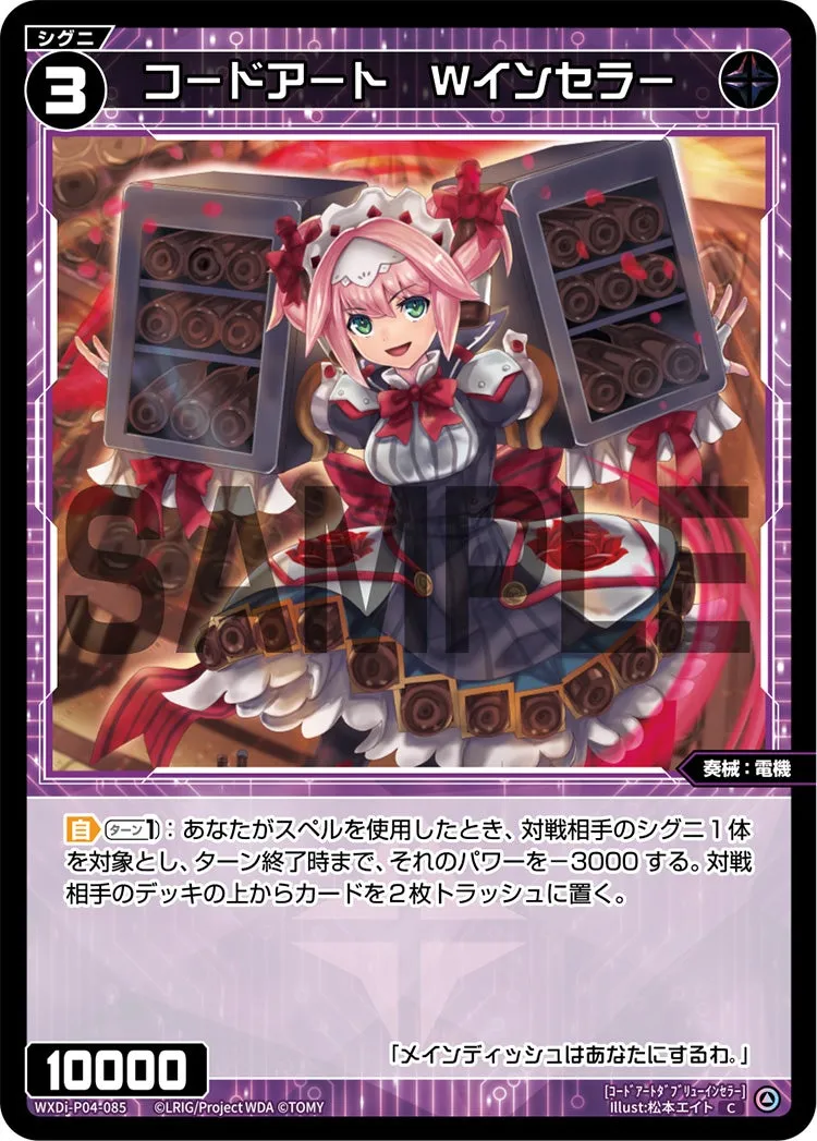 コードアート　Wインセラー