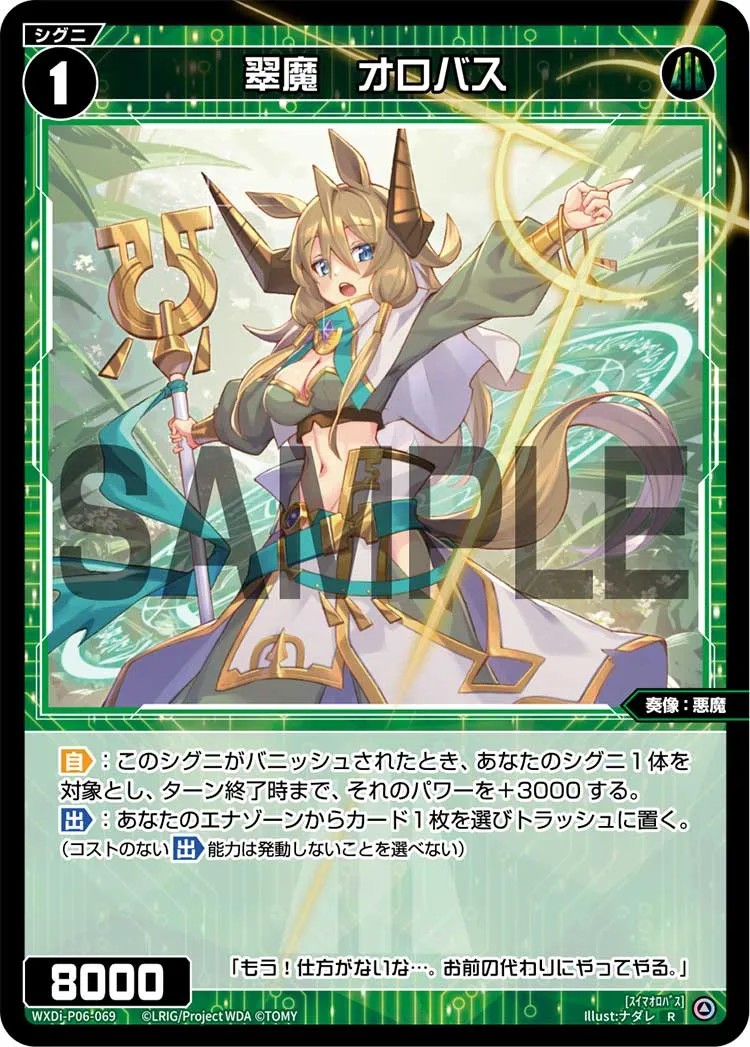 翠魔　オロバス