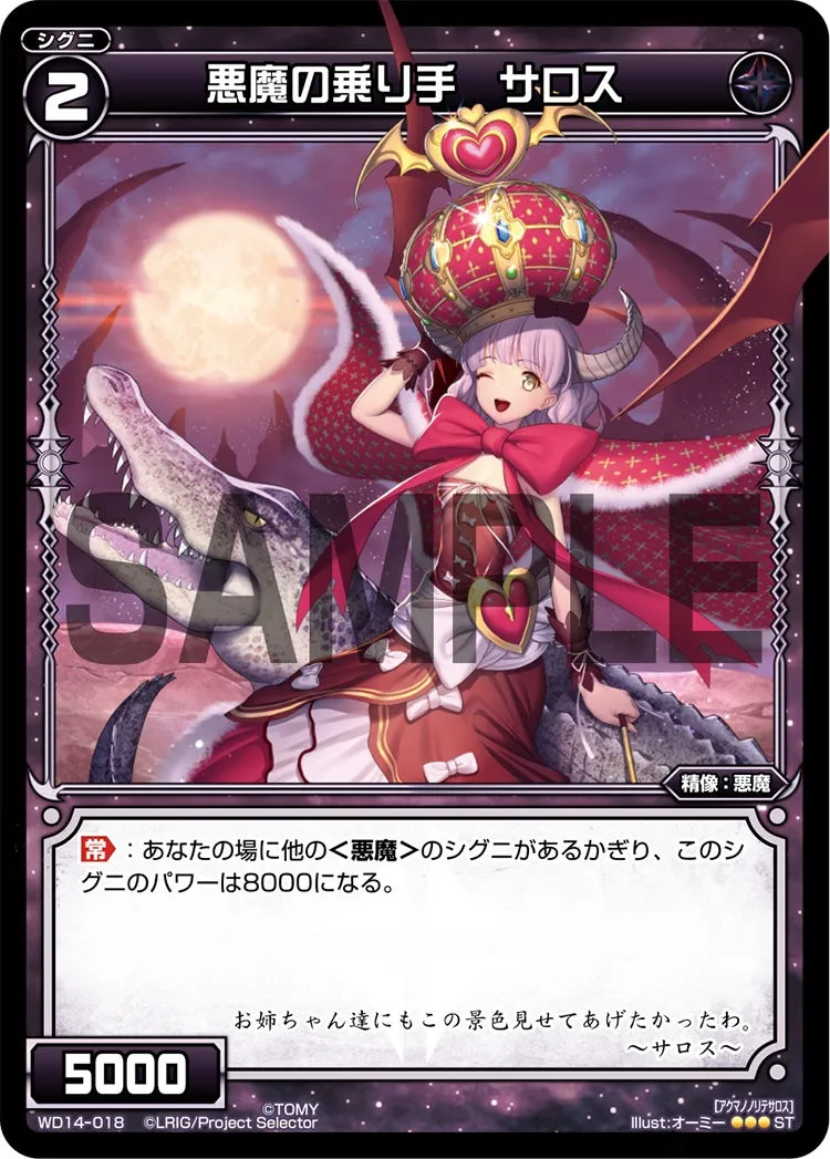 悪魔の乗り手　サロス