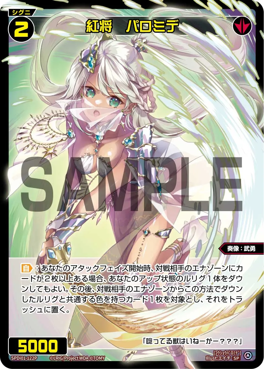 紅将　パロミデ（コングラッチュレーションVer.）