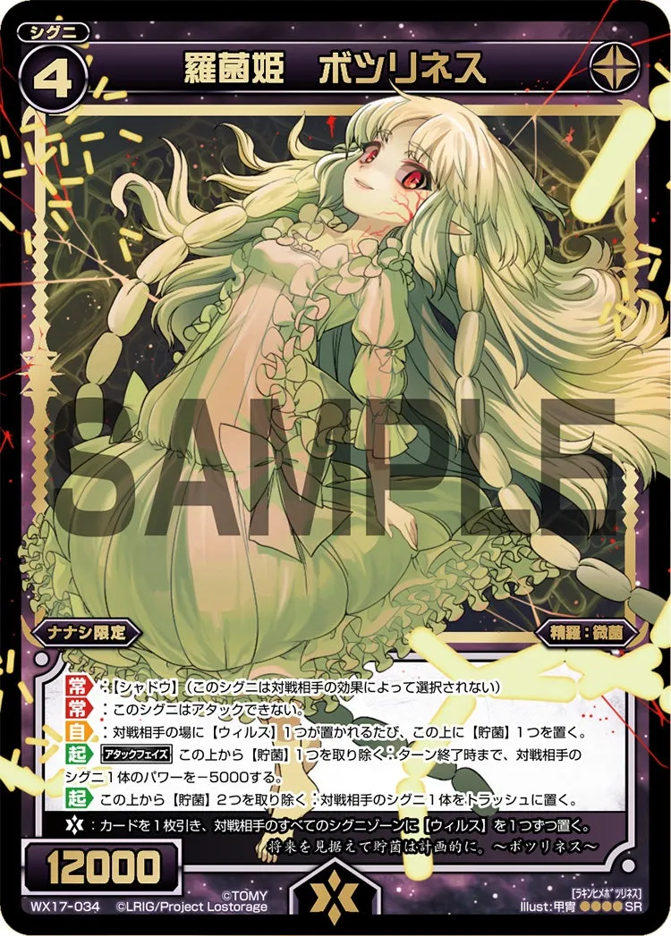 羅菌姫 ボツリネス