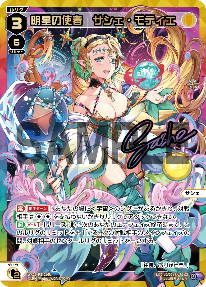 明星の使者　サシェ・モティエ