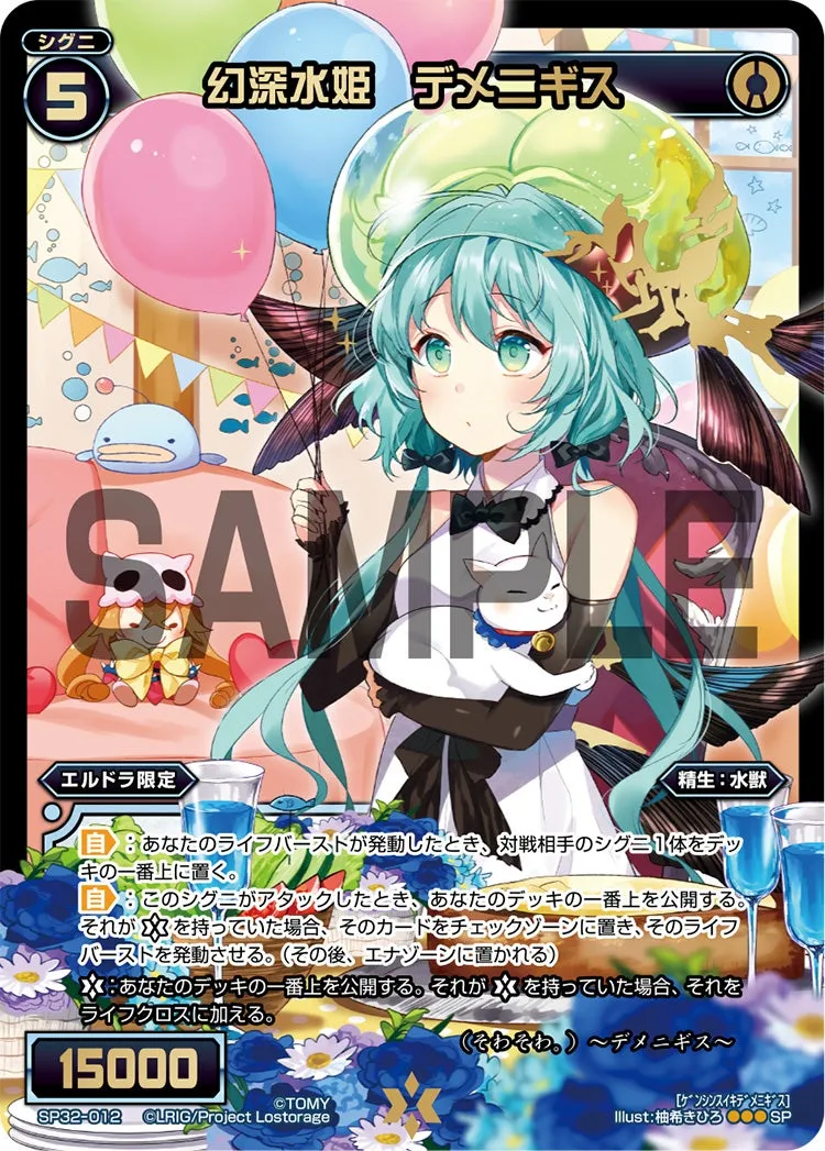 幻深水姫　デメニギス（セレクターセレクション）