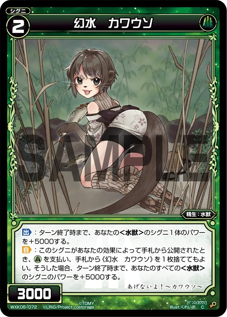 幻水　カワウソ
