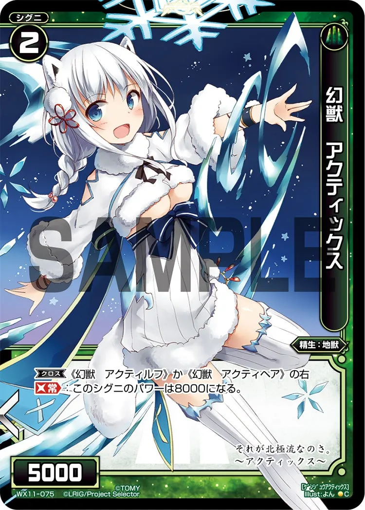 幻獣　アクティックス