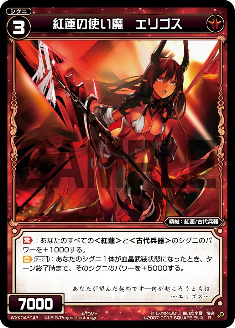紅蓮の使い魔　エリゴス