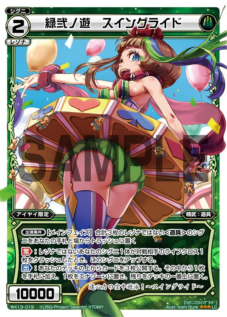 緑弐ノ遊 スイングライド