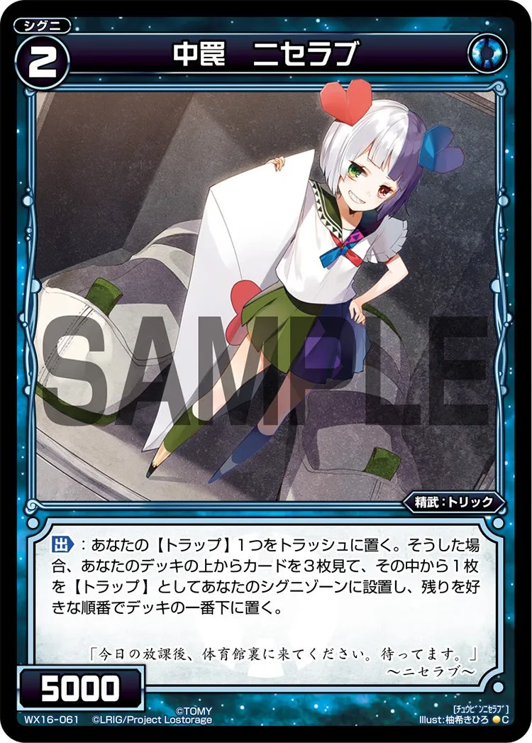 中罠　ニセラブ