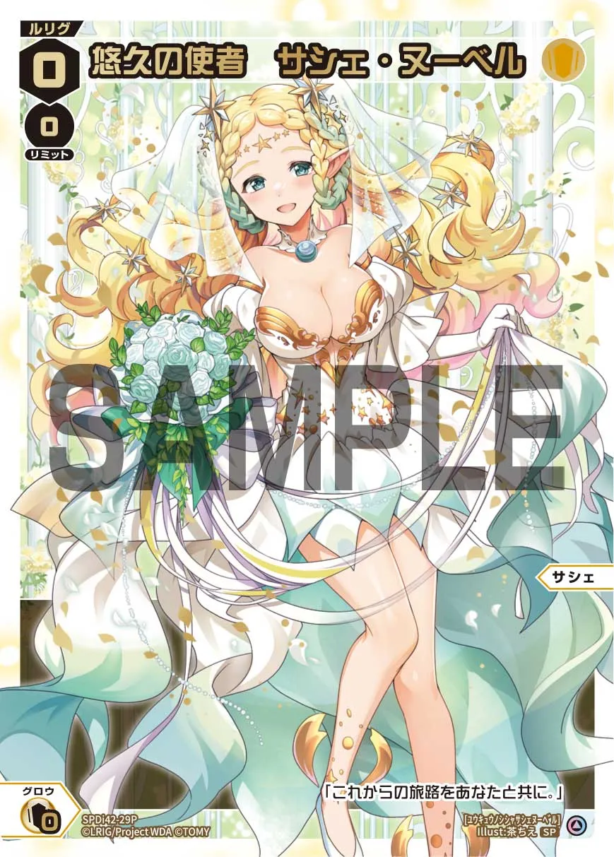 悠久の使者　サシェ・ヌーベル（ウェディングルリグパック2026 vol.3）