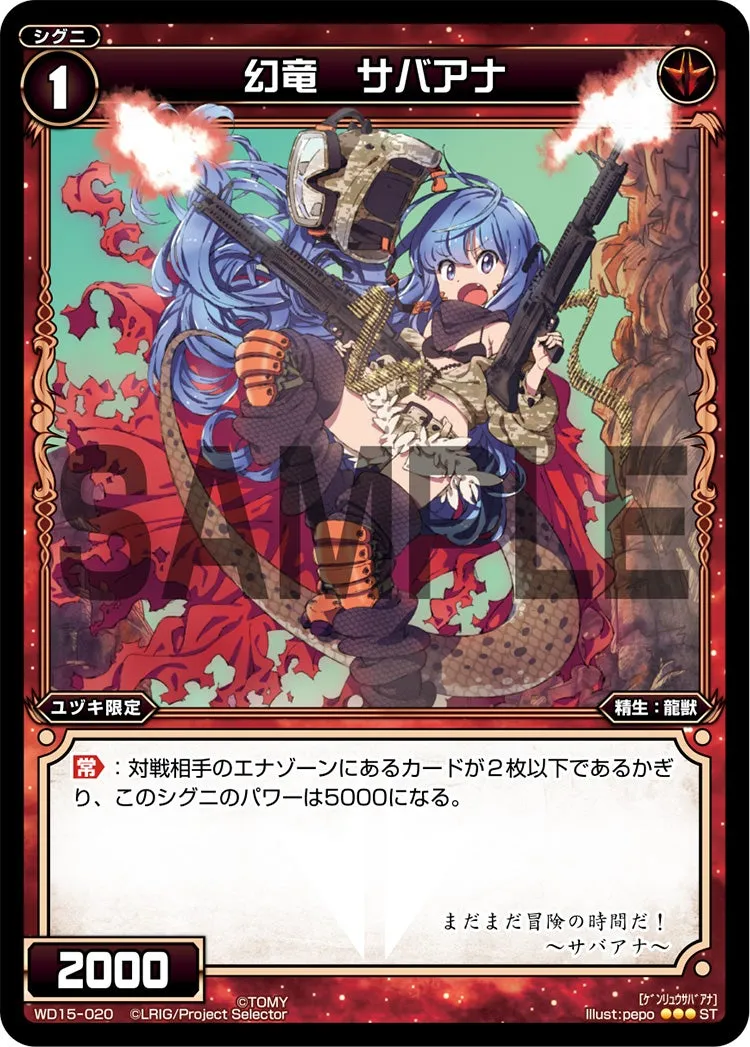 幻竜　サバアナ