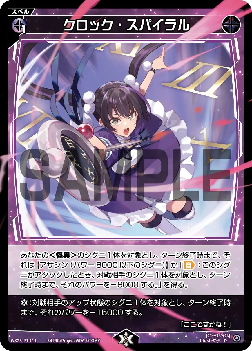 クロック・スパイラル