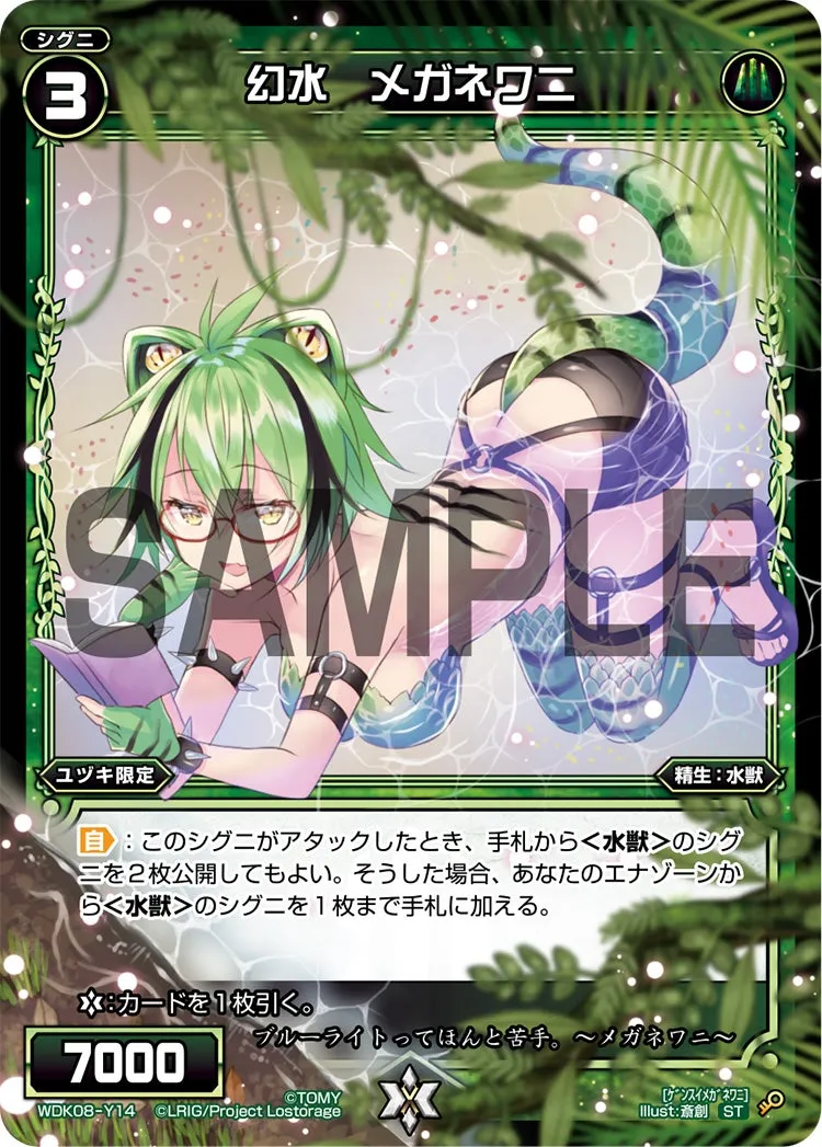 幻水　メガネワニ