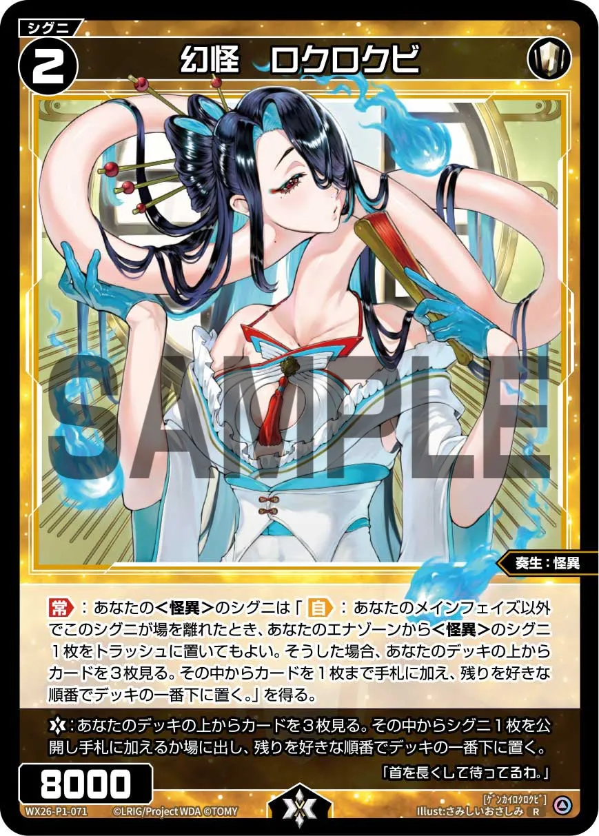 幻怪　ロクロクビ