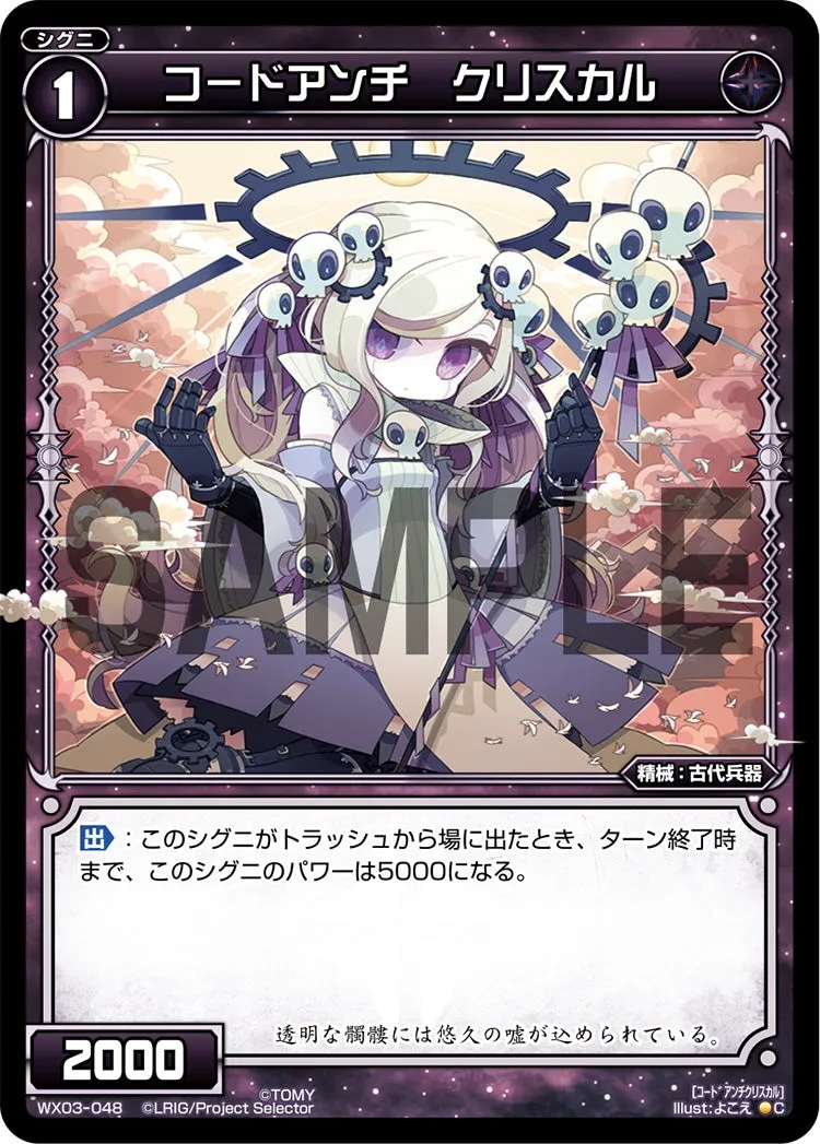 コードアンチ　クリスカル