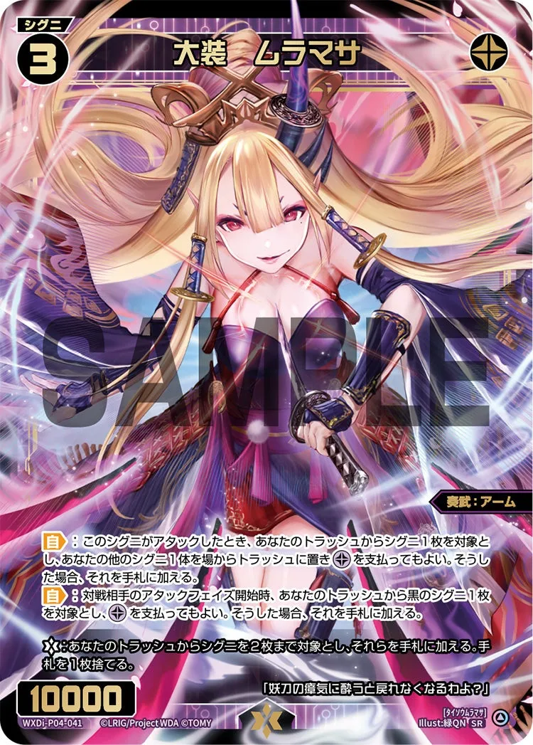 大装　ムラマサ