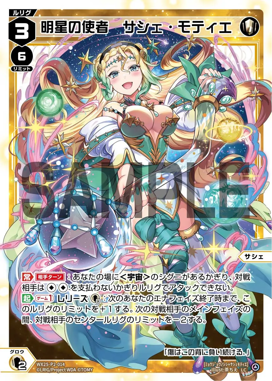 明星の使者　サシェ・モティエ