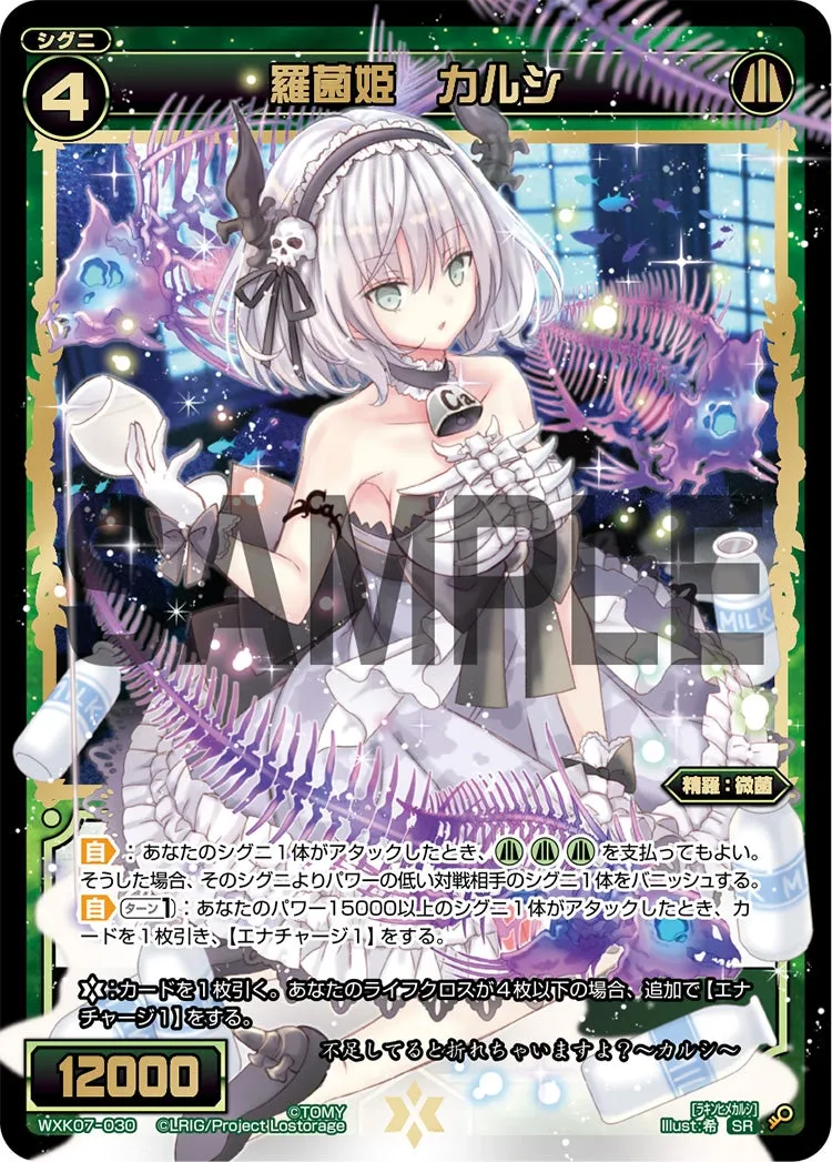 羅菌姫　カルシ