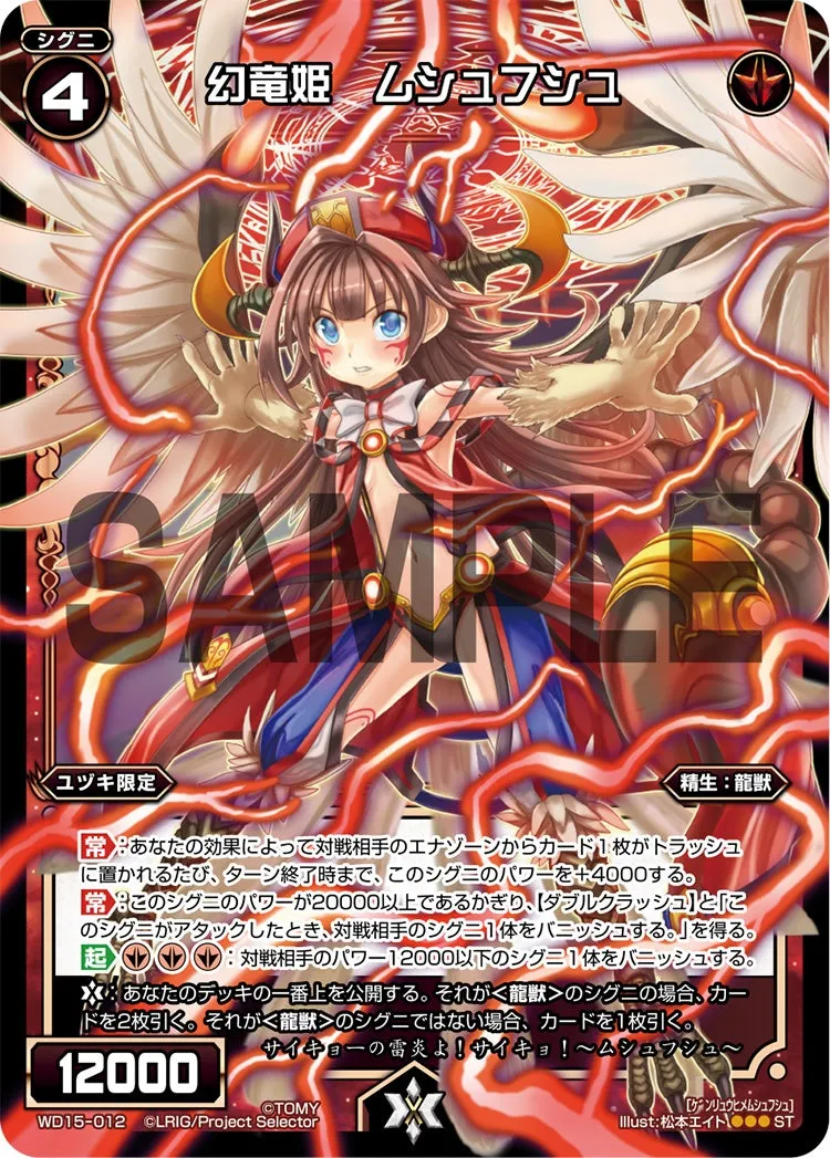 幻竜姫　ムシュフシュ