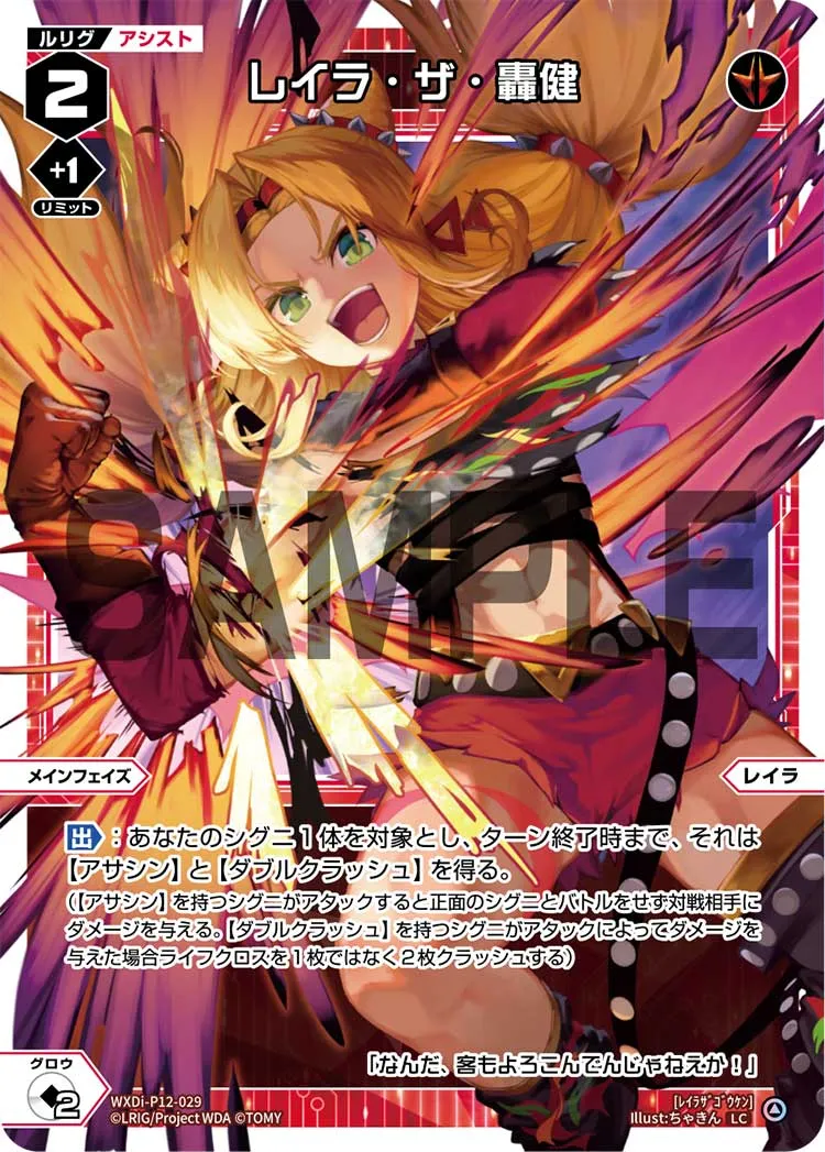 レイラ・ザ・轟健