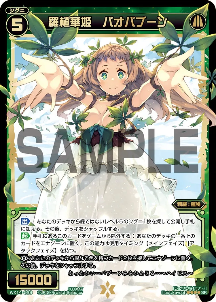 羅植華姫　バオバブーン
