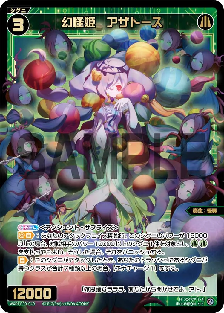 幻怪姫　アザトース